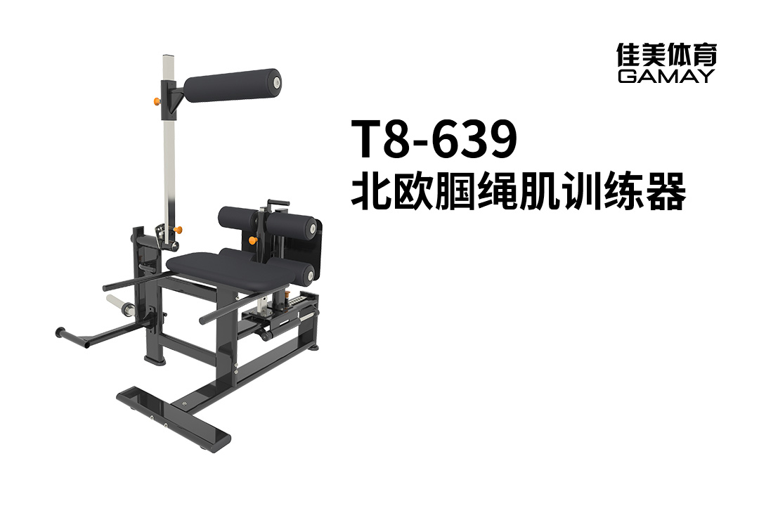 北欧腘绳肌训练器.jpg